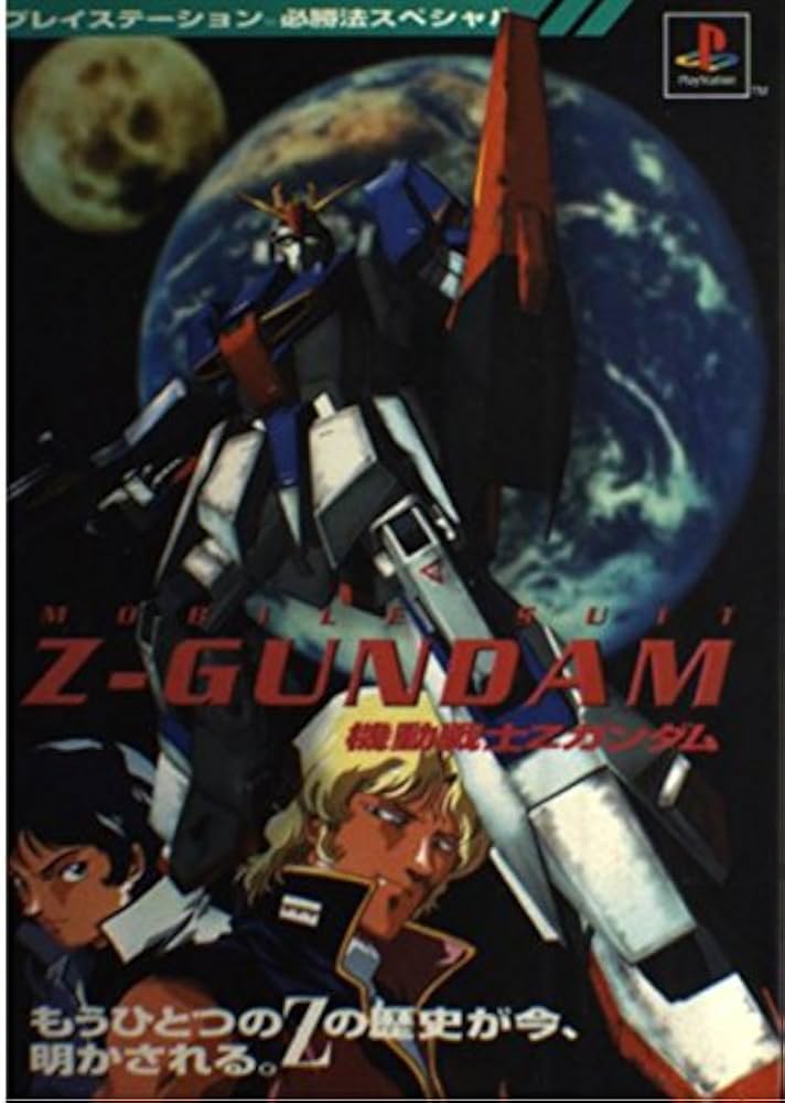 機動戦士Zガンダム: もうひとつのZの歴史が今、明かされる